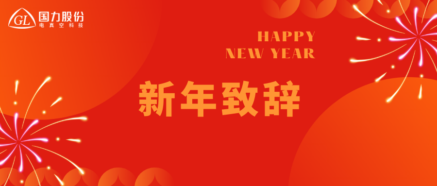 新年寄语 | 国力股份董事长尹剑平：向善同行，以质致远，共绘高质量发展新篇章